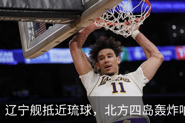 辽宁舰抵近琉球，北方四岛轰炸响起，俄已通报日方，高市进退两难