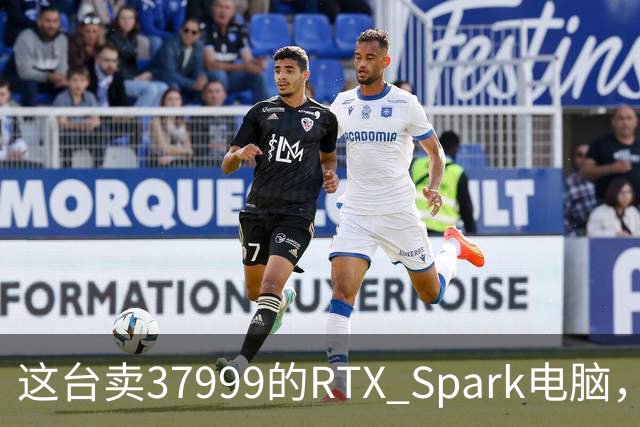 这台卖37999的RTX Spark电脑，让我实现了Token自由