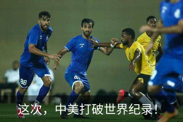 这次，中美打破世界纪录！