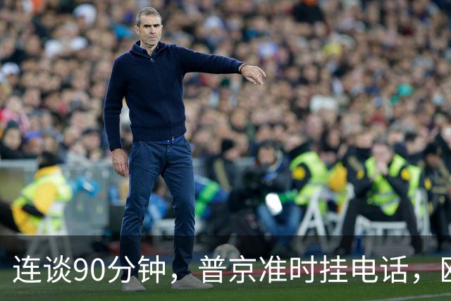 连谈90分钟，普京准时挂电话，欧盟被拒门外，乌东四州归属俄罗斯