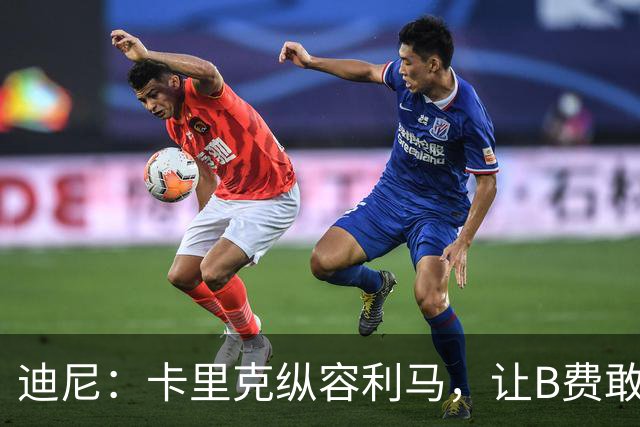 迪尼：卡里克纵容利马，让B费敢于公开质疑战术
