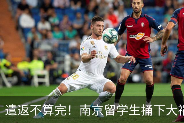 遣返不算完！南京留学生捅下大祸，回国之后四道难关在等着他