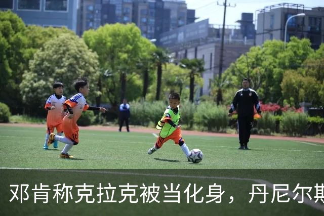 邓肯称克拉克被当化身，丹尼尔斯回怼