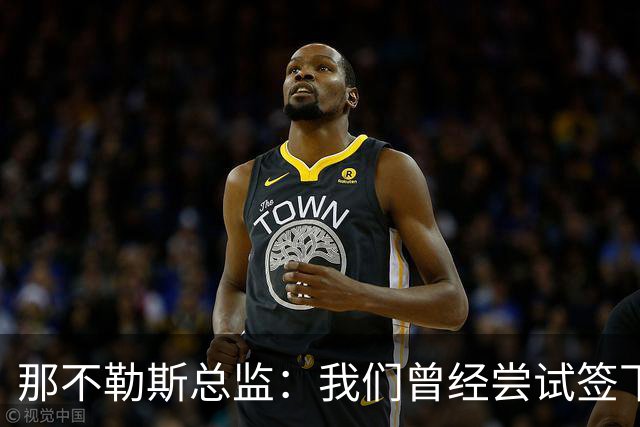 那不勒斯总监：我们曾经尝试签下希拉，但米兰动作太快了