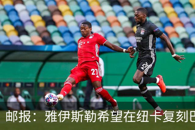 邮报：雅伊斯勒希望在纽卡复刻巴萨活力 水晶宫可能是大礼包