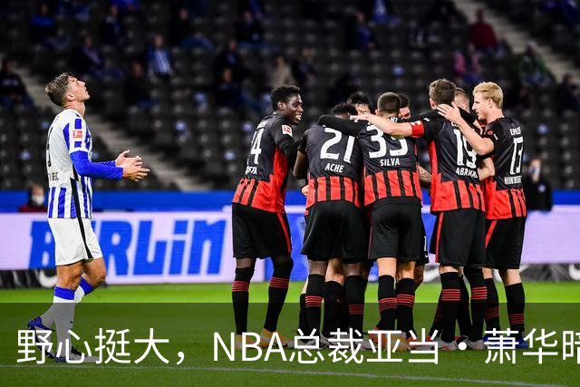 野心挺大，NBA总裁亚当·萧华暗示NBA未来或将扩军至墨西哥城