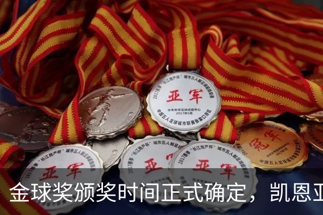 金球奖颁奖时间正式确定，凯恩亚马尔梅西三足鼎立争议四起