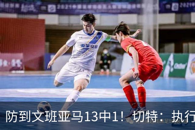防到文班亚马13中1！切特：执行教练部署做得很好