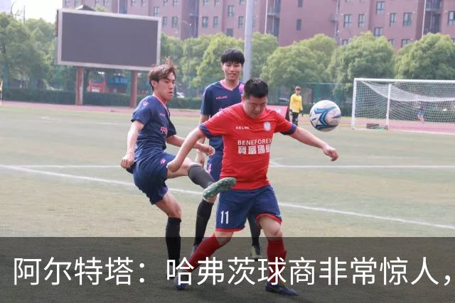 阿尔特塔：哈弗茨球商非常惊人，比赛处理信息能力队内无人能及