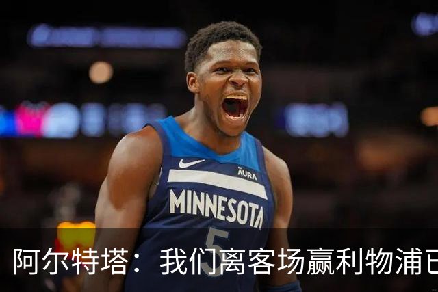阿尔特塔：我们离客场赢利物浦已经很近，但总是差那么一口气