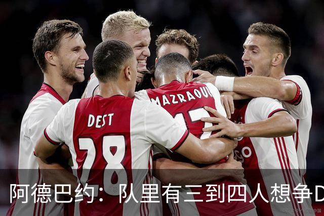 阿德巴约：队里有三到四人想争DPOY 每个人都愿投入到防守中