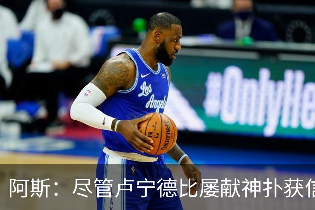 阿斯：尽管卢宁德比屡献神扑获信任，但他仍无法撼动库尔图瓦