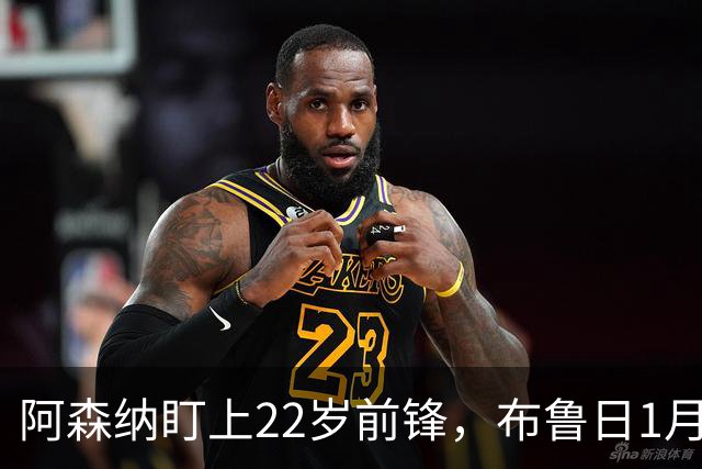 阿森纳盯上22岁前锋，布鲁日1月拒卖并要价超4000万欧
