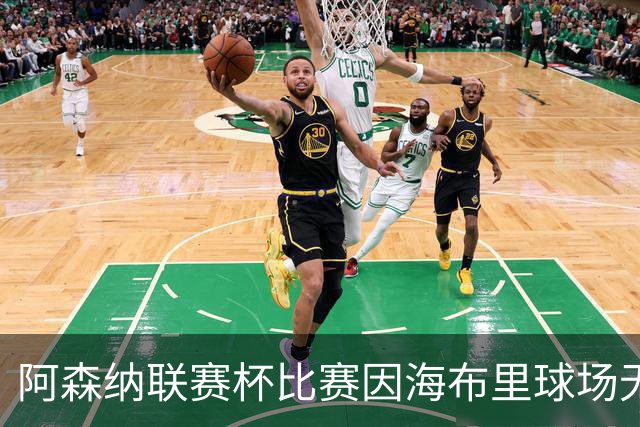 阿森纳联赛杯比赛因海布里球场无人机干扰而暂停​​​，现已恢复