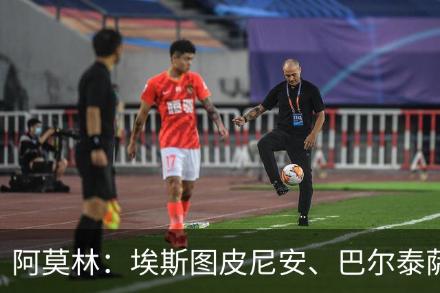 阿莫林：埃斯图皮尼安、巴尔泰萨吉将轮换出场
