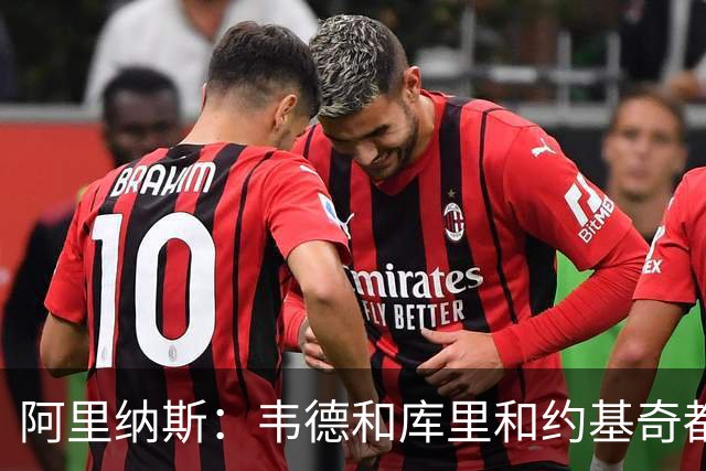 阿里纳斯：韦德&库里&约基奇都能退居二线 伟大不靠领袖头衔