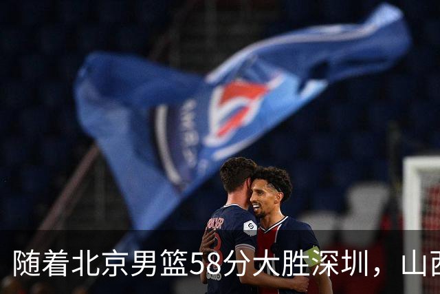随着北京男篮58分大胜深圳，山西11分战胜上海，广东18分大胜广厦，夺冠格局开始改写，北京男篮逐渐突出