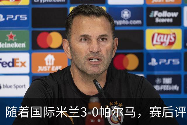 随着国际米兰3-0帕尔马，赛后评分+意甲最新积分榜出炉
