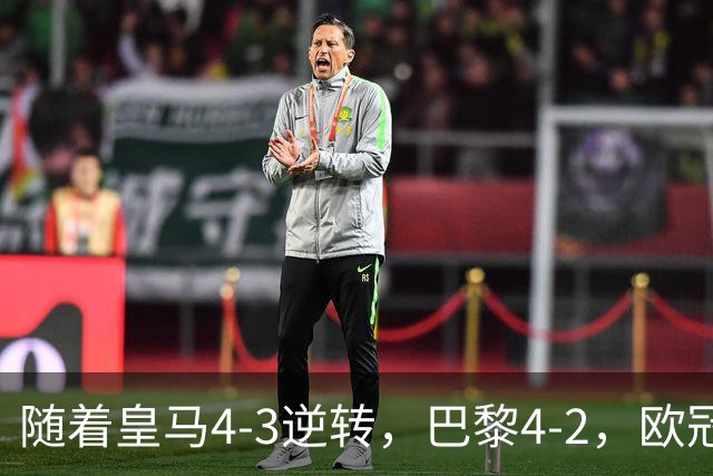 随着皇马4-3逆转，巴黎4-2，欧冠最新排名出炉！巴黎第1，皇马第8