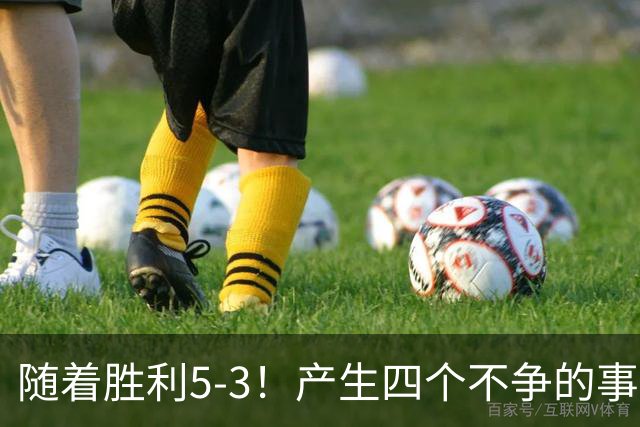 随着胜利5-3！产生四个不争的事实，葡萄牙双星闪耀，C罗当选MVP