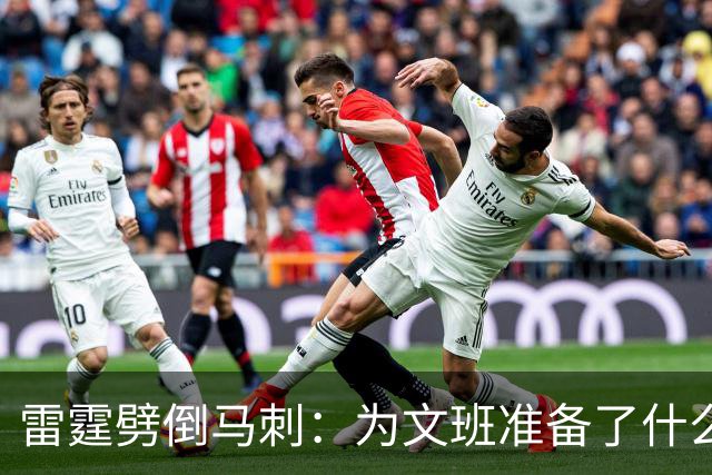雷霆劈倒马刺：为文班准备了什么？