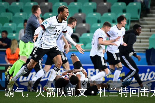 霸气，火箭队凯文·杜兰特回击太阳队老板关于交易得到他的言论