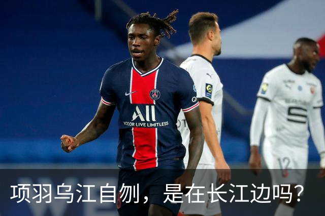 项羽乌江自刎，是在长江边吗？