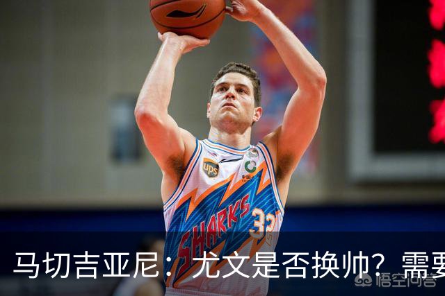 马切吉亚尼：尤文是否换帅？需要评估教练是否还能对球员产生影响