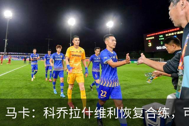 马卡：科乔拉什维利恢复合练，可能代表塞维利亚出战奥萨苏纳
