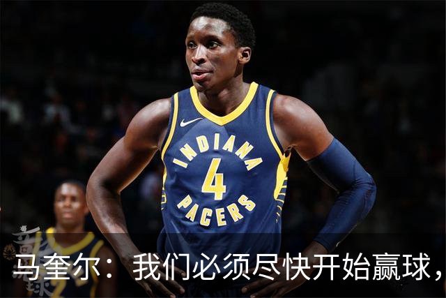 马奎尔：我们必须尽快开始赢球，这是曼联和每名球员的要求