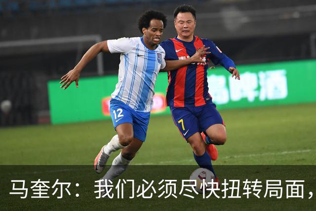 马奎尔：我们必须尽快扭转局面，下周就得拿出强有力的回应