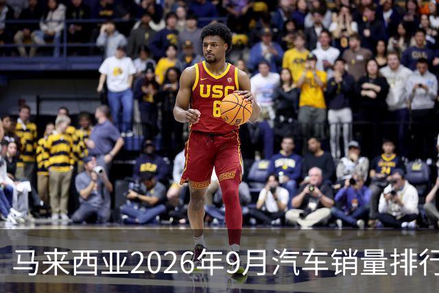 马来西亚2026年9月汽车销量排行榜；本土双雄遥遥领先；中国品牌9月合计6,657辆，份额约9.0%；奇瑞销量4,324辆！