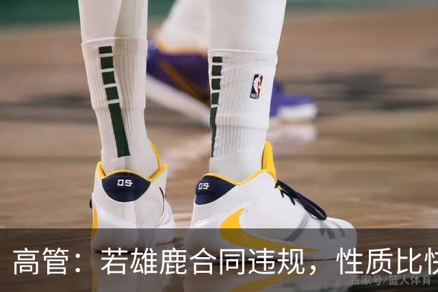 高管：若雄鹿合同违规，性质比快船更严重