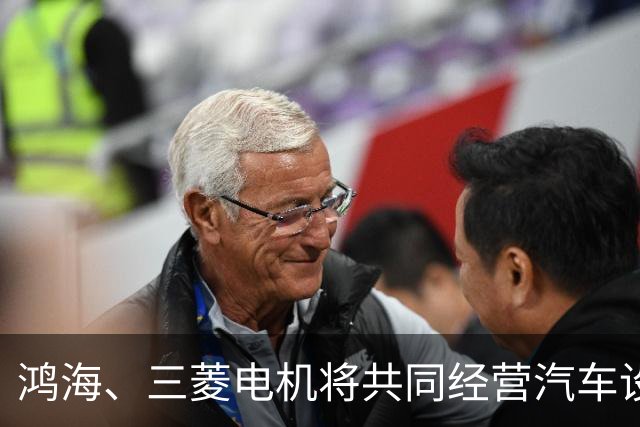鸿海、三菱电机将共同经营汽车设备业务，合作打造电动汽车平台