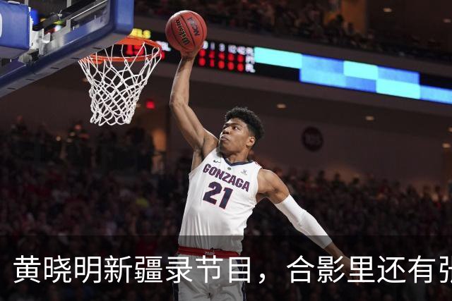 黄晓明新疆录节目，合影里还有张家齐！这丫头事业越走越宽了