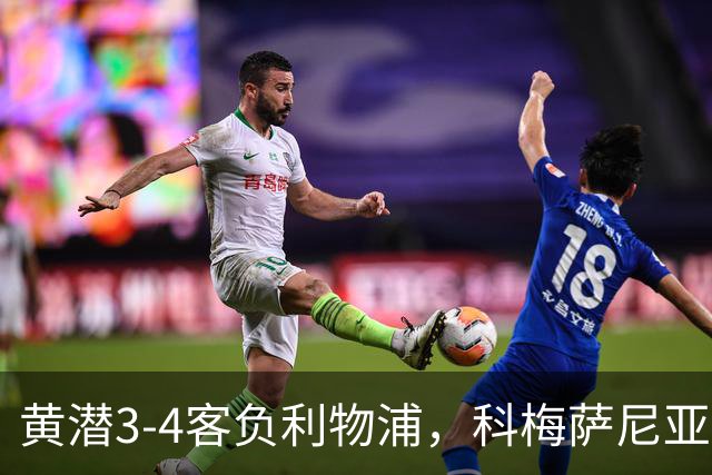 黄潜3-4客负利物浦，科梅萨尼亚：不想再接受体面的失利