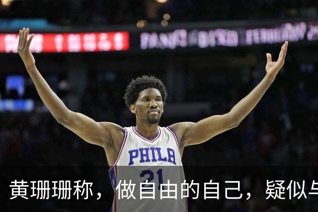 黄珊珊称，做自由的自己，疑似与白营决裂，柯文哲：别多想，她想为自己活