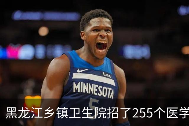 黑龙江乡镇卫生院招了255个医学毕业生：74.9%是专科生，硕士只有1个人
