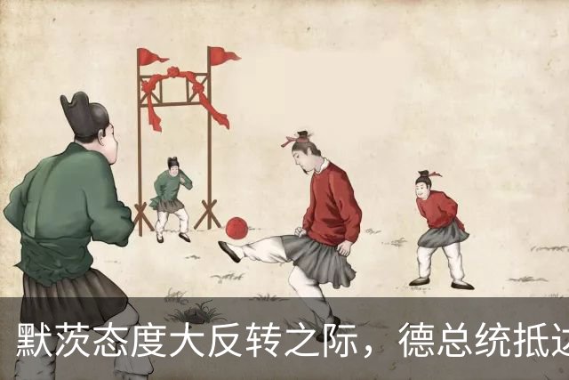默茨态度大反转之际，德总统抵达安徽，只为向中国证明一件事