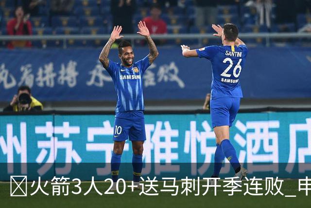 🏀火箭3人20+送马刺开季连败 申京29+6+6&末节14分 文班23+12