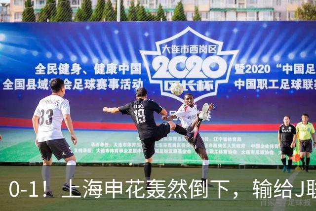 0-1！上海申花轰然倒下，输给J联赛领头羊，遭2次零封，控球率36%