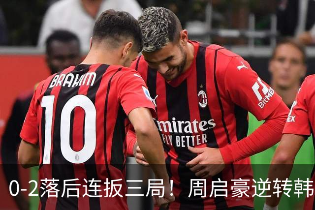 0-2落后连扳三局！周启豪逆转韩乒20岁天才 输二追三握拳怒吼释放