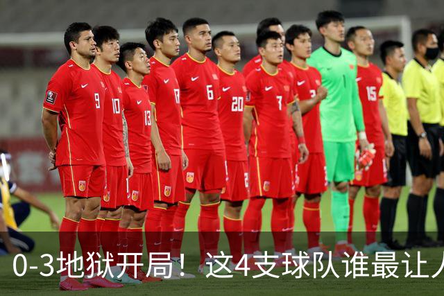 0-3地狱开局！这4支球队谁最让人感到意外？热火最被高估