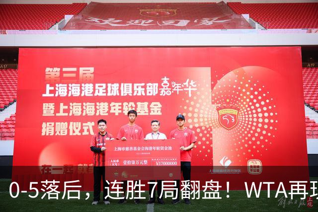 0-5落后，连胜7局翻盘！WTA再现郑钦文式奇迹，年终8强已尘埃落定