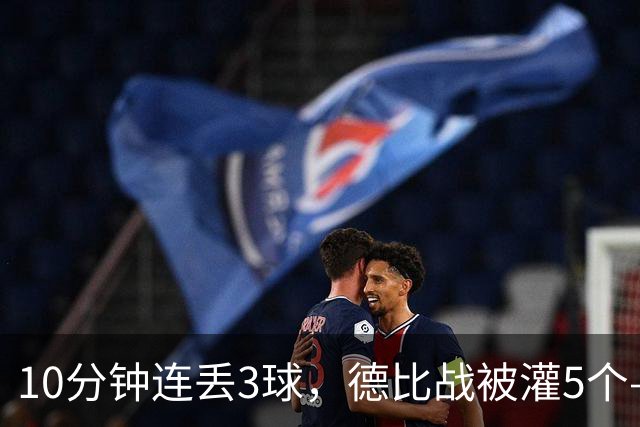 10分钟连丢3球，德比战被灌5个——水晶宫主帅赛后一句'我不知道'