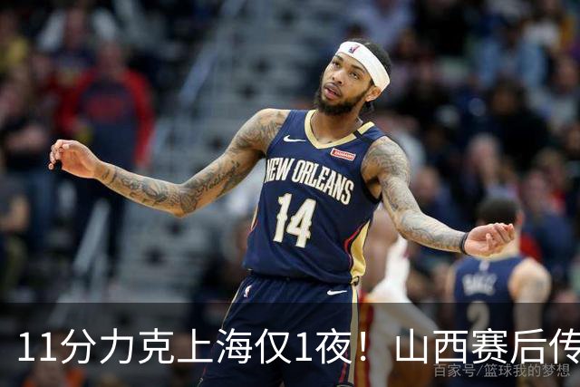 11分力克上海仅1夜！山西赛后传来布扎斯消息，原帅说的很实在