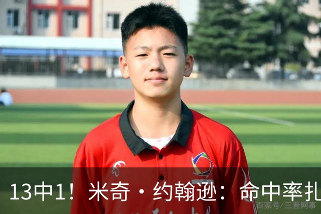 13中1！米奇·约翰逊：命中率扎眼，但全队都有责任