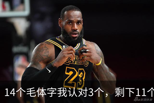 14个毛体字我认对3个，剩下11个交给你了！写大字时手臂幅度变大，细笔画怎么做到收放自如？