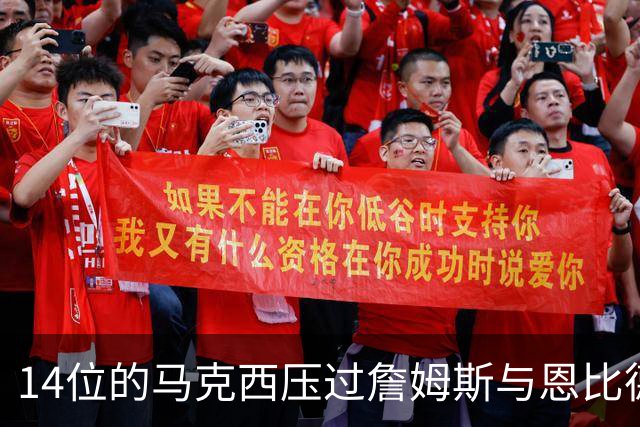 14位的马克西压过詹姆斯与恩比德，76人队内排名出人意料