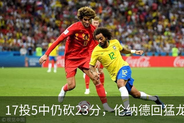 17投5中仍砍23分，伦纳德回猛龙首战只求多打几分钟